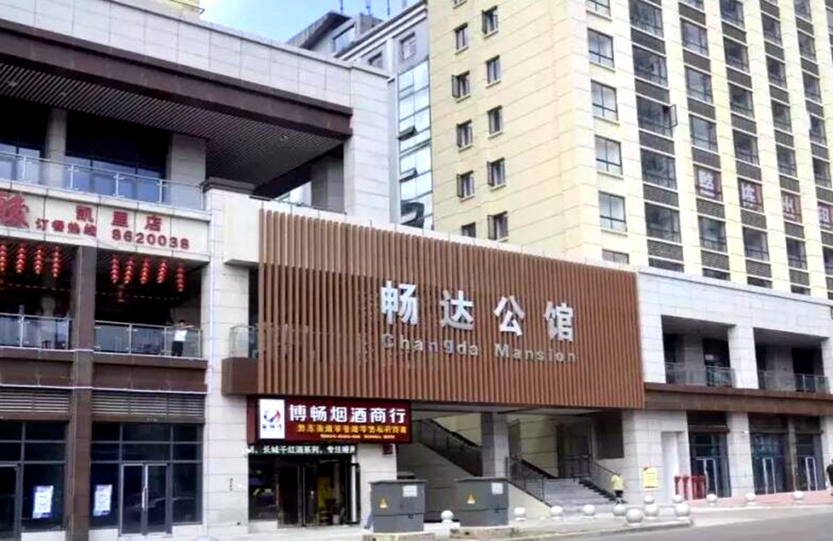 暢達(dá)公館